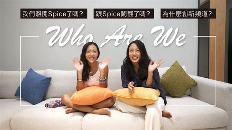 我們是誰？跟 Spice 鬧翻？單飛？為什麼創新頻道？Celine